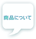 商品について