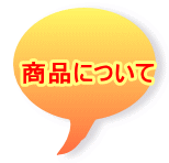商品について