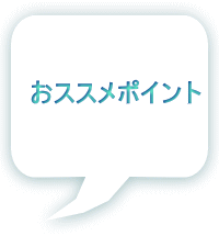 おススメポイント